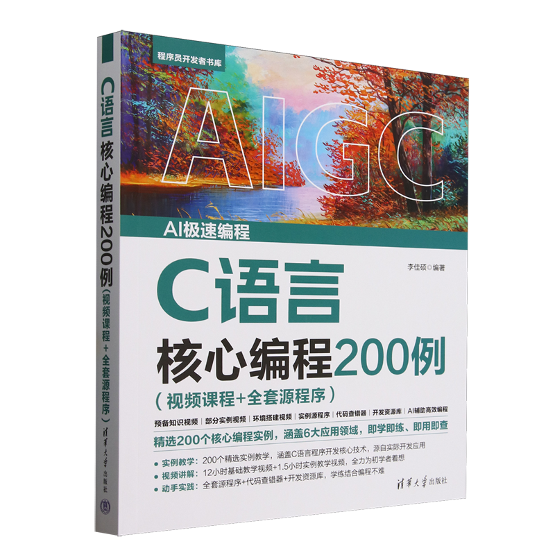 C语言核心编程200例:视频课程+全套源程序