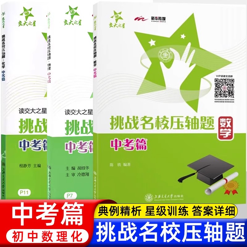 交大之星 挑战名校压轴题八年级九年级数学第2版上海交通大学出版社初中8年级数学中考物理化学压轴题重点题型练习难题解析总复习