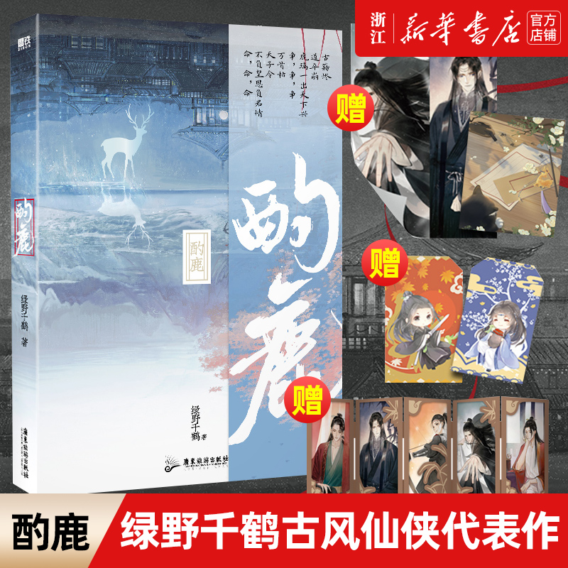 签名本【新华书店旗舰店官网】 酌鹿 随书赠人物设定卡+主角海报+Q版祈福信袋+落花猫咪信笺 作者绿野千鹤古风仙侠代表作