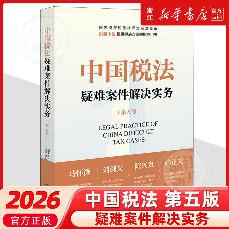 中国税法疑难案件解决实务（第五版）税法案例中国法律实务9787524408161