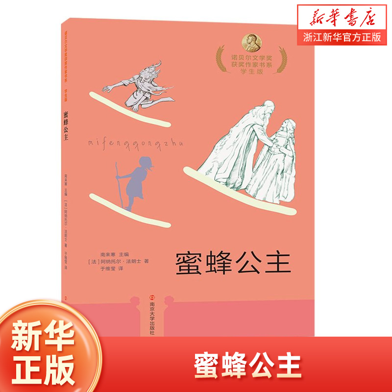 蜜蜂公主(学生版)/诺贝尔文学奖获奖作家书系