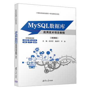 MySQL数据库应用技术项目教程:微课版 新华书店正版书籍