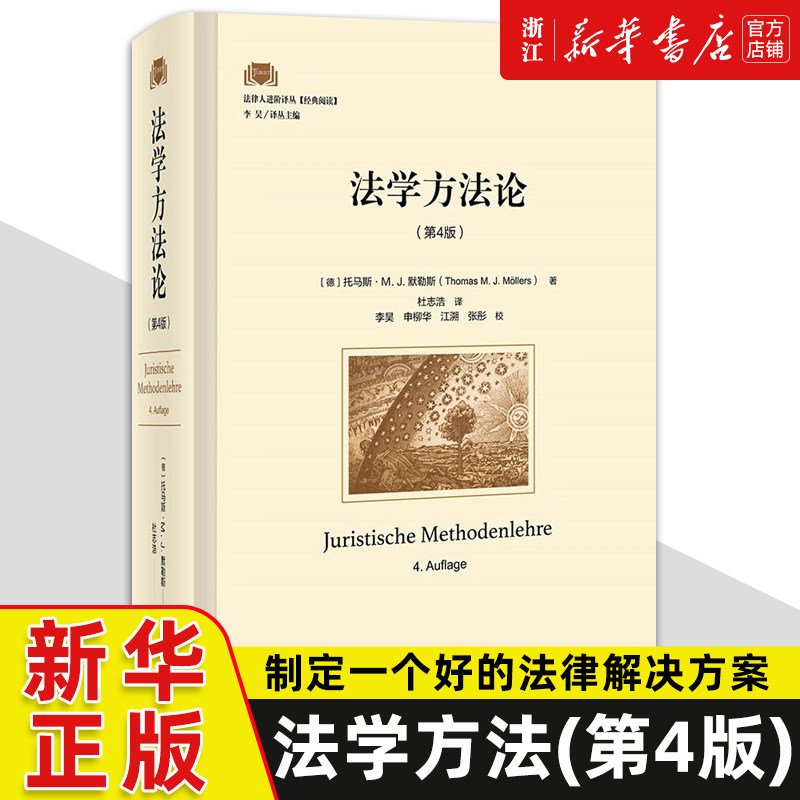 【新华书店】第4版《法学方法》法律人进阶译丛托马斯·M. J.默勒斯著如何制定一个好的法律解决方案北京大学出版社_虎窝淘