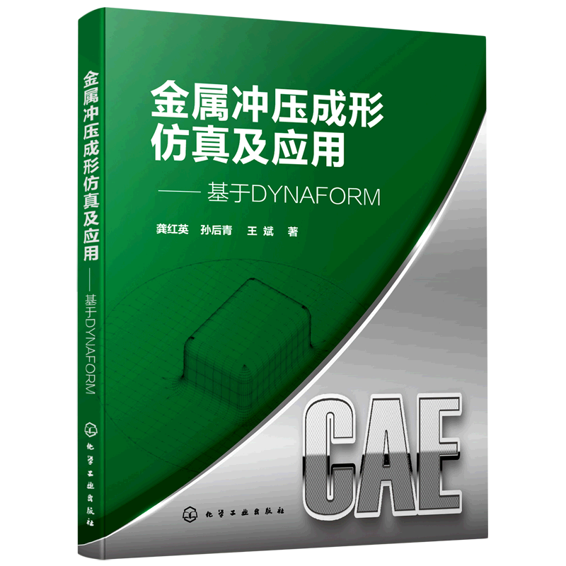 金属冲压成形仿真及应用--基于DYNAFORM