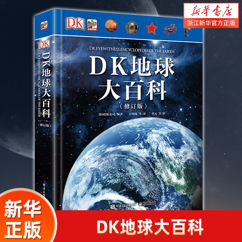DK地球大百科(修订版)(精) 新华书店正版 科技探索 少儿科普百科 总览世间万物博物书自然科普读物彩图dk百科书籍 6-7-8-10-12岁怎么样,好用不?