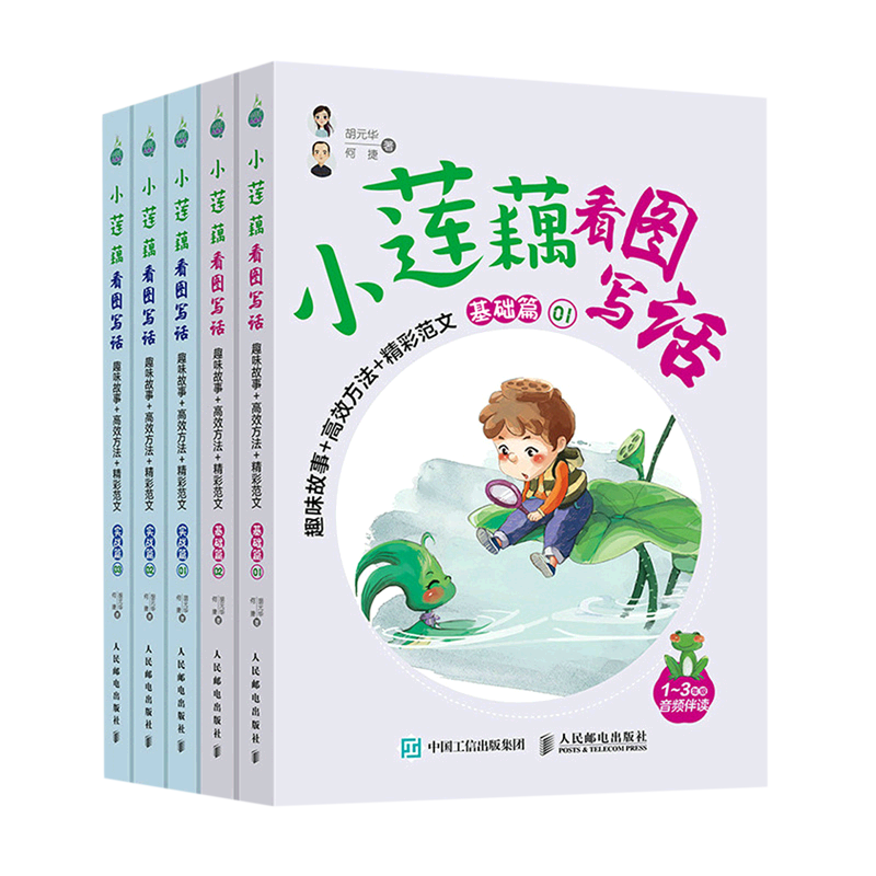 小莲藕看图写话(趣味故事+高效方法+精彩范文共5册1-3年级音频伴读)