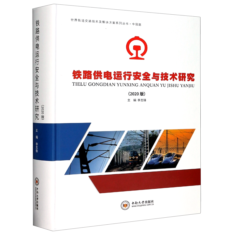 铁路供电运行安全与技术研究(2020版)(精) 中南大学出版社 运营维护、检测监测、安全管理 中国铁路供电系统的健康