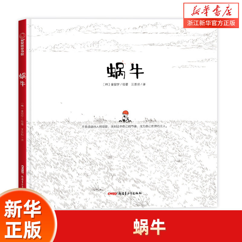 蜗牛(精)新疆青少年出版社我牵着一只蜗牛去散步慢慢走也没关系找到自己的节奏3岁4岁5岁6岁一年级二年级