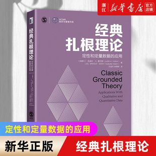 【新华书店旗舰店官网】经典扎根理论:定性和定量数据的应用 IACMR组织与管理书系 正版书籍包邮