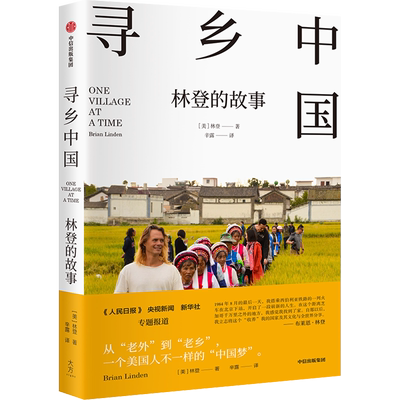 寻乡中国 林登的故事 中国乡村的真实故事 散文随笔故事美国人因为中国文化之美而认同中国的故事一个美国家庭在中国的逐梦之旅