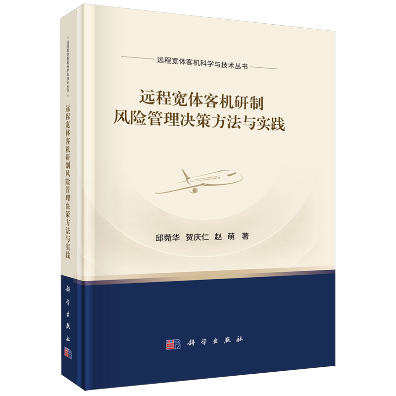 远程宽体客机研制风险管理决策方法与实践/远程宽体客机科学与技术丛书