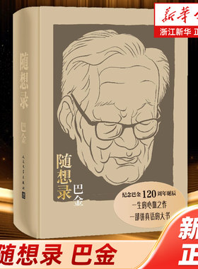 随想录 巴金 散文随笔 诞辰纪念布面精装合订本含《随想录》《病中集》《真话集》《探索集》《无题集》五集 人民文学出版社