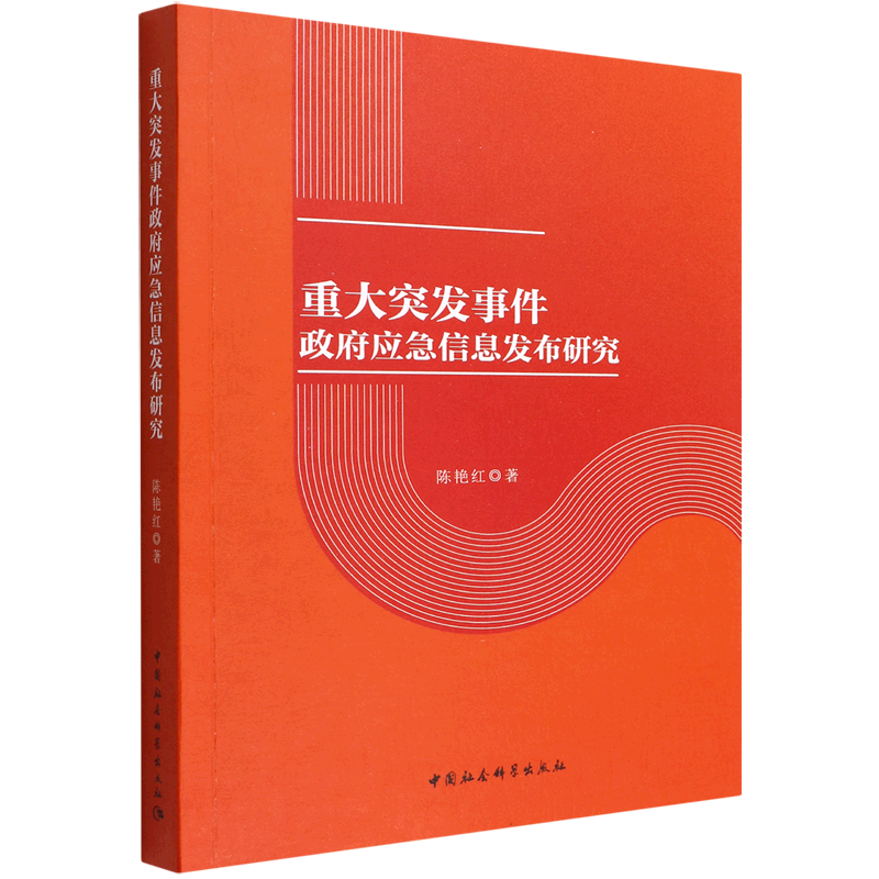 重大突发事件政府应急信息发布研究