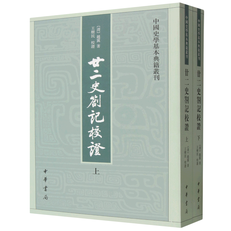 廿二史劄记校证