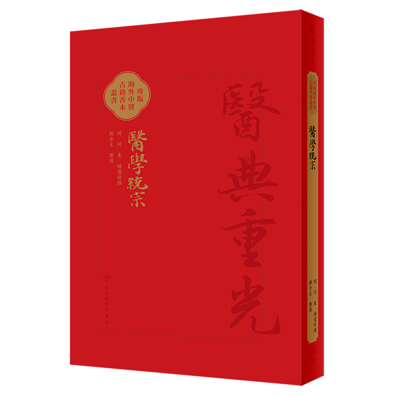 醫學統宗  明何柬补遗续传 珍本海外中医古籍善本丛书 综合性医书医家解经临证心得 人民卫生出版社9787117346269