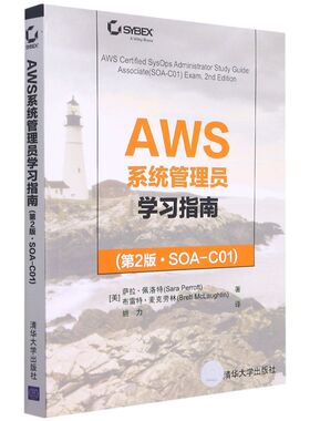 【新华书店】AWS系统管理员学习指南:第2版:SOA-C01