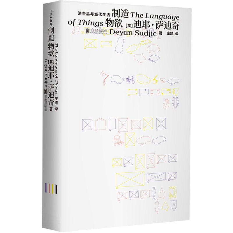【新华书店旗舰店】制造物欲:消费品与当代生活 (英)迪耶·萨迪奇 正版书籍