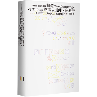 【新华书店旗舰店】制造物欲:消费品与当代生活 (英)迪耶·萨迪奇 正版书籍
