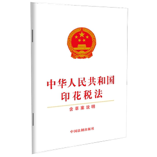 中华人民共和国印花税法