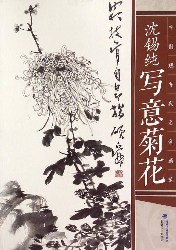 沈锡纯写意菊花/中国现当代名家画范