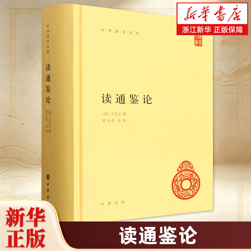 读通鉴论 王夫之著 中华国学文库 精装简体横排原文校记 中华书局 点校资治通鉴研究古史评论中国历史国学书籍