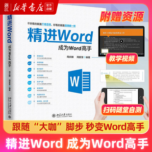 精进Word 成为Word高手 周庆麟胡子平编 文档制作 文件编辑 文字输出排版打印 office电脑办公软件书籍 新华书店正版包邮