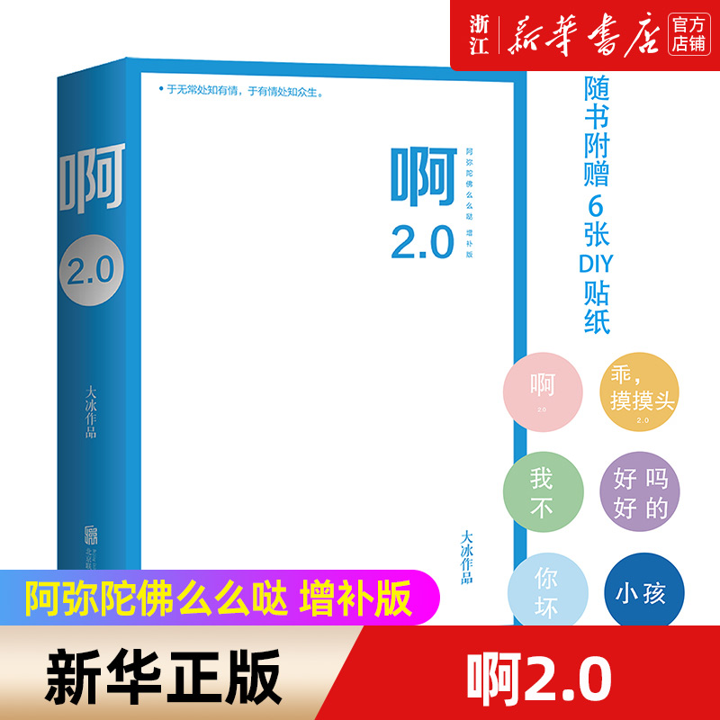 【新华书店旗舰店官网】正版包邮大冰新书啊2.0乖摸摸头阿弥陀佛么么哒大冰的书作品全集继我不你坏小孩全套后大冰小说青春文学