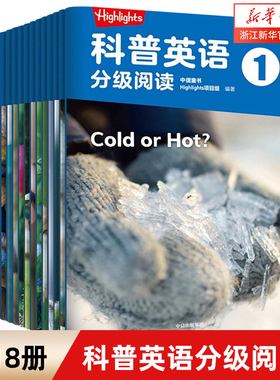 【3-5岁】Highlights科普英语分级阅读1共18册 中信童书Highlights项目组著 分级阅读一 英语读物 科普认知 中信出版社图书 正版