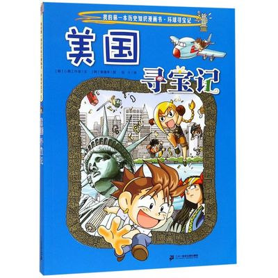 美国寻宝记 我的第 一本历史知识漫画书 6-7-8-9-10-12岁中小学生一二三四五六年级科普百科故事书少儿童环游世界课外书环球寻宝记