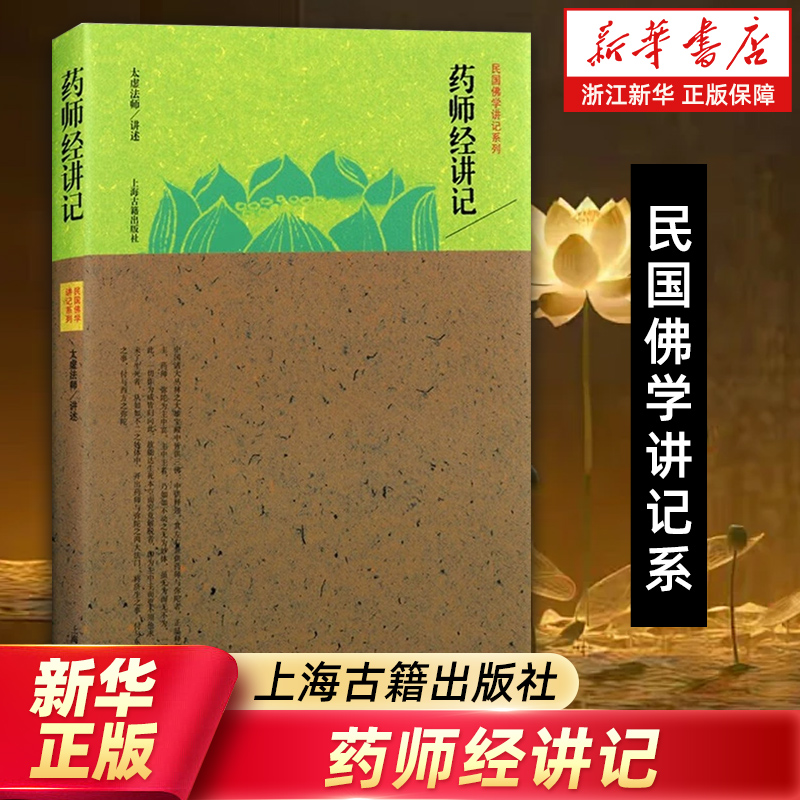 【任选】药师经讲记(精)/民国佛学讲记系列 金刚经讲义(上中下)(精) 阿弥陀经白话解释(精)【新华书店旗舰店官网】 正版包邮