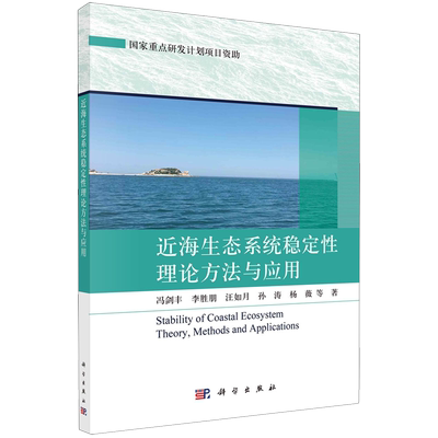 近海生态系统稳定性理论方法与应用