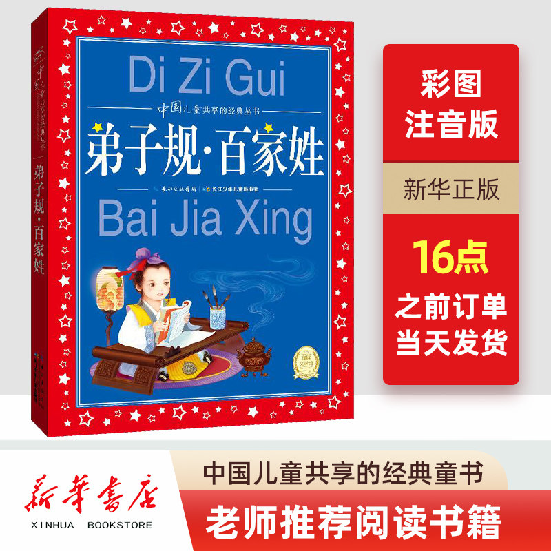 弟子规百家姓/彩图注音版