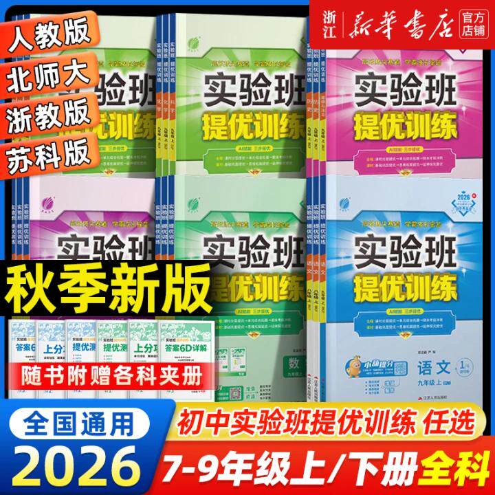 2026秋新版春雨实验班提优训练初中七九八年级下册语文数学英语物理化学人教版科学浙教版北师华师大教材同步测试卷初一二三