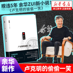 暌违5年ZUI新小说 混蛋列传系列第一部 让你从头笑到尾 卢克明 活着太阳会忘记闪耀吗 余华新书 讽刺喜剧小说 浙江新华 偷偷一笑