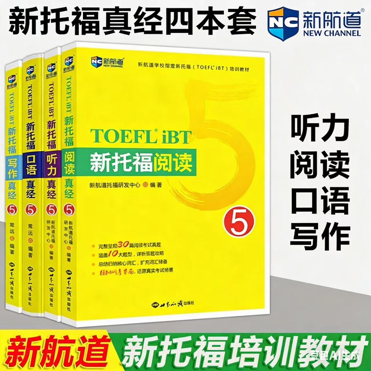 【全套4本】新航道新托福阅读听力写作口语真经5托福培训教材toefl考试阅读专项真题备考资料搭配托福ets指南真题集词汇单词书语法图片