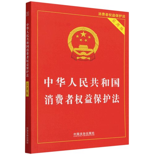 【新华书店正版】中华人民共和国消费者权益保护法(实用版) 2026新版 中国法治出版社