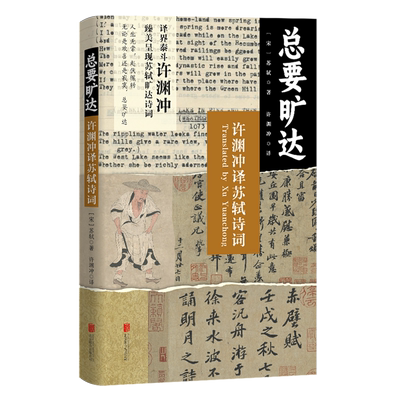 总要旷达:许渊冲译苏轼诗词
