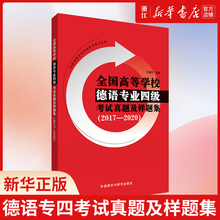 全国高等学校德语专业四级考试真题及样题集 2017-2020 孔德明 听力音频 德语考试专四 德语四级真题 历年真题 PGG考试真题