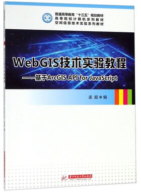 WebGIS技术实验教程--基于ArcGIS API for JavaScript(空间信息技术实验系列教材高等院校计算机系列教材)...
