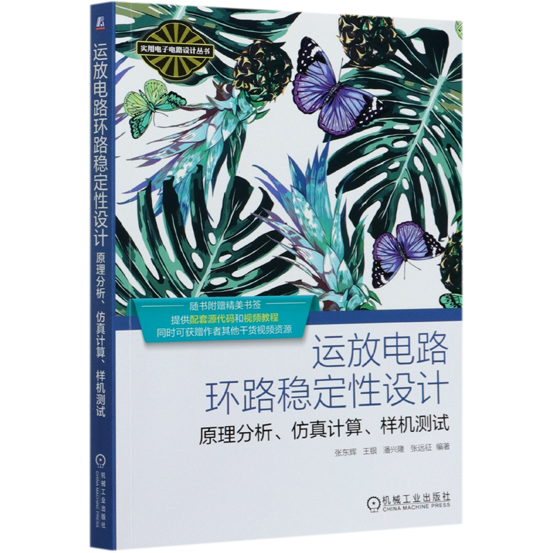 运放电路环路稳定性设计(原理分析仿真计算样机测试)/实用电子电路设计丛书
