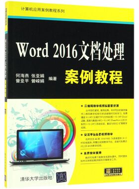 Word2016文档处理案例教程/计算机应用案例教程系列