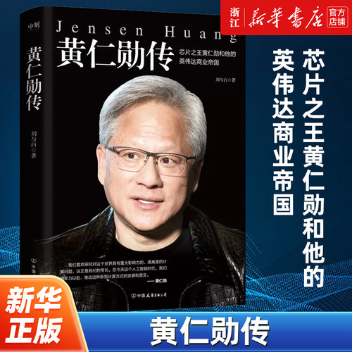 黄仁勋传黄仁勋精彩传记