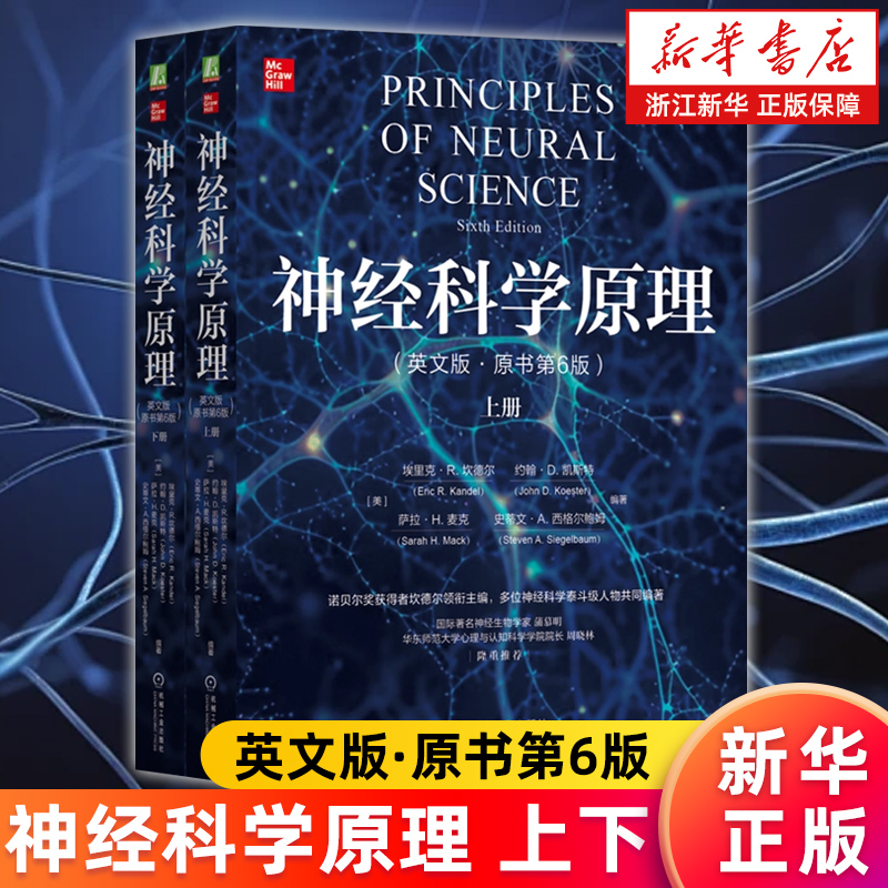 【新华书店旗舰店官网】神经科学原理(附U盘英文版原书第6版上下)诺贝尔奖得主[美]埃里克·R.坎德尔著 机械工业出版社 正版书籍