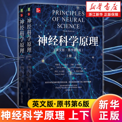 【新华书店旗舰店官网】神经科学原理(附U盘英文版原书第6版上下)诺贝尔奖得主[美]埃里克·R.坎德尔著 机械工业出版社 正版书籍