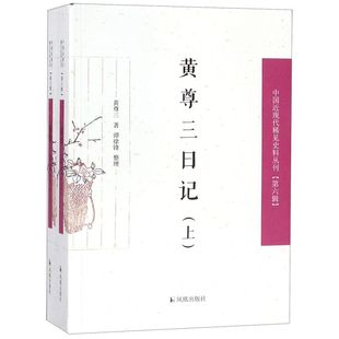 黃尊三日記 中國近現(xiàn)代稀見史料叢刊 上下