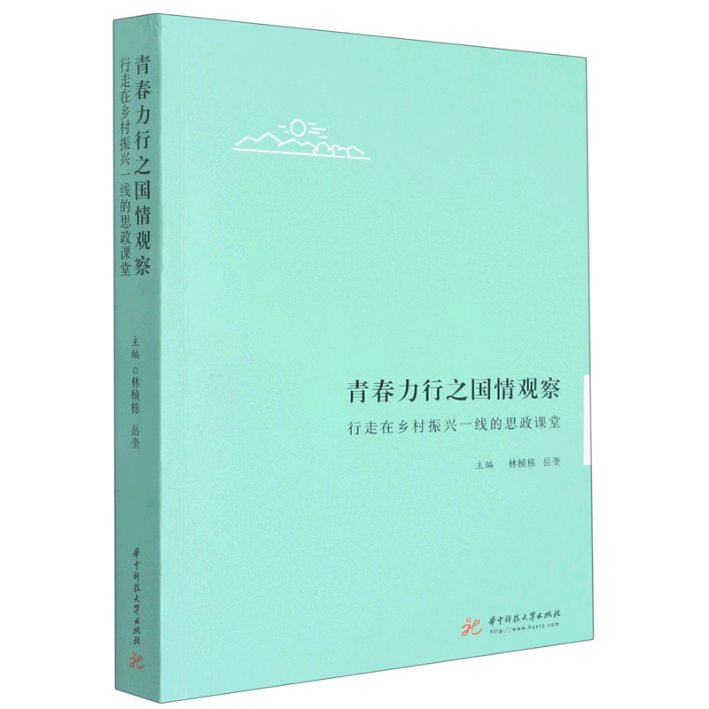 青春力行之国情观察(行走在乡村振兴一线的思政课堂)