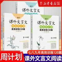 初中课外文言文阅读周计划七年级高效训练120篇八年级九年级现代文阅读周计划789年级华东理工大学初中语文现代文古诗文阅读辅导