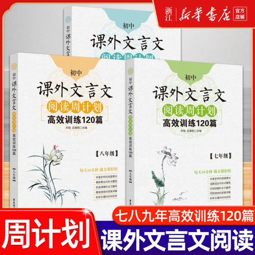 初中课外文言文阅读周计划七年级高效训练120篇八年级九年级现代文阅读周计划789年级华东理工大学初中语文现代文古诗文阅读辅导