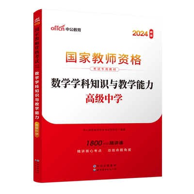 数学学科知识与教学能力.高级中学