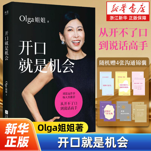 【赠沟通镜囊卡】开口就是机会 Olga姐姐 沟通表达实用指南 教你开口抓住人生每机会 从开不了口到说话高手 让开口都有底气有结果